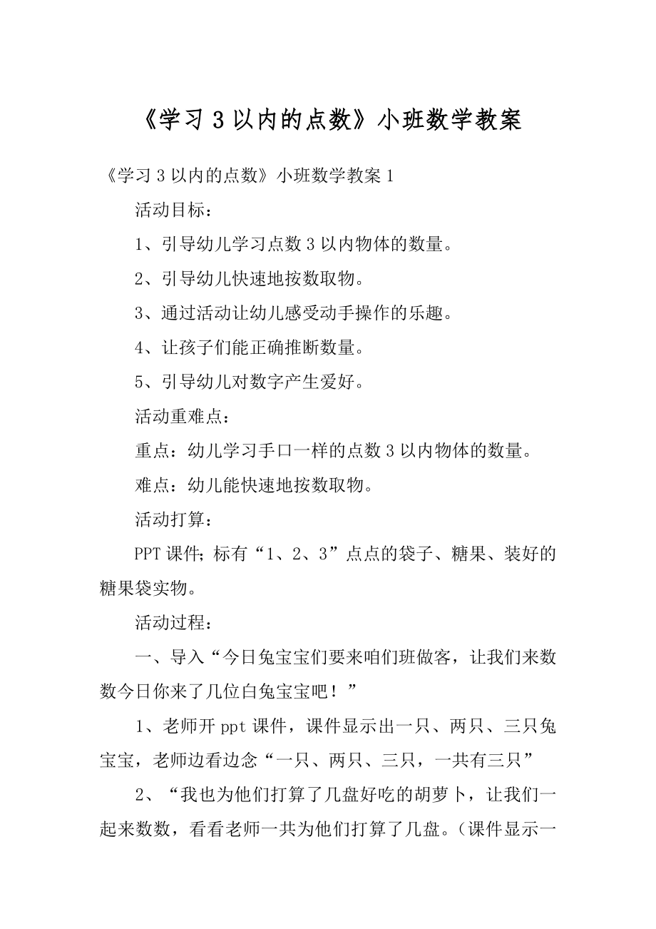 《学习3以内的点数》小班数学教案范例.docx_第1页