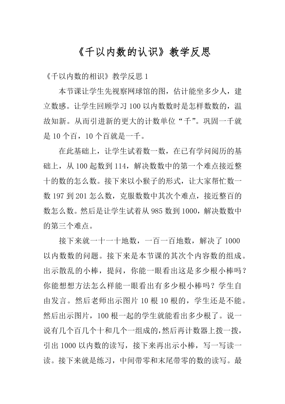 《千以内数的认识》教学反思例文.docx_第1页