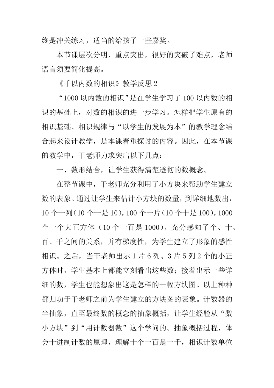 《千以内数的认识》教学反思例文.docx_第2页