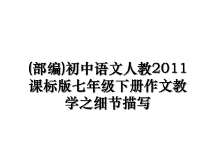 (部编)初中语文人教课标版七年级下册作文教学之细节描写.ppt