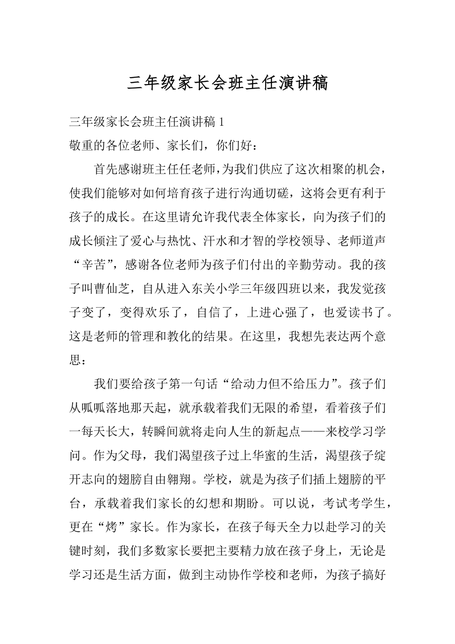 三年级家长会班主任演讲稿范文.docx_第1页