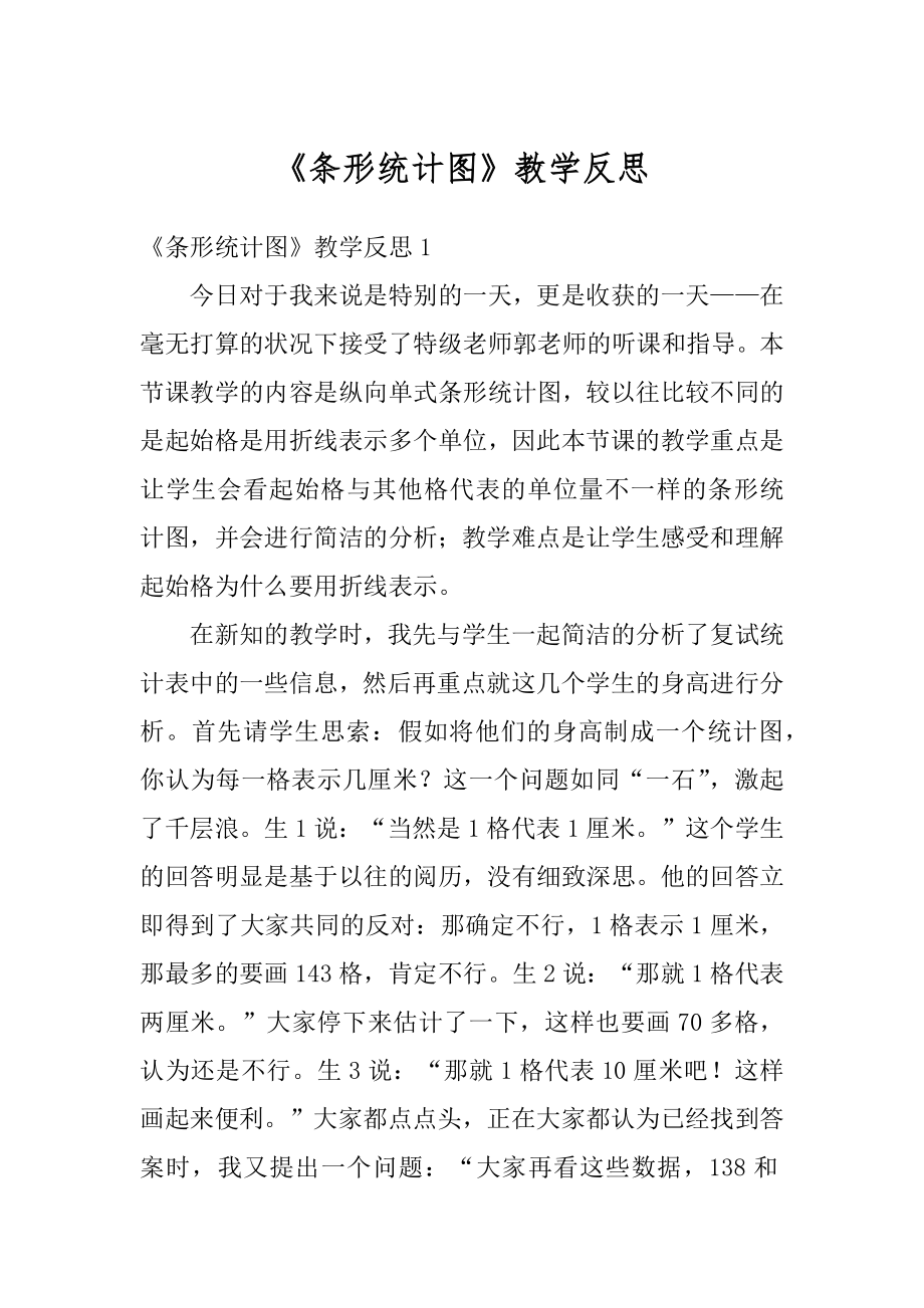 《条形统计图》教学反思精选.docx_第1页