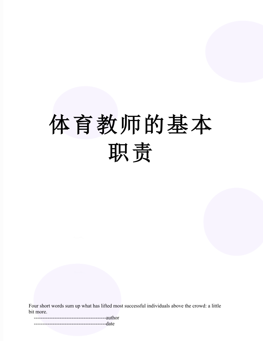 体育教师的基本职责.doc_第1页