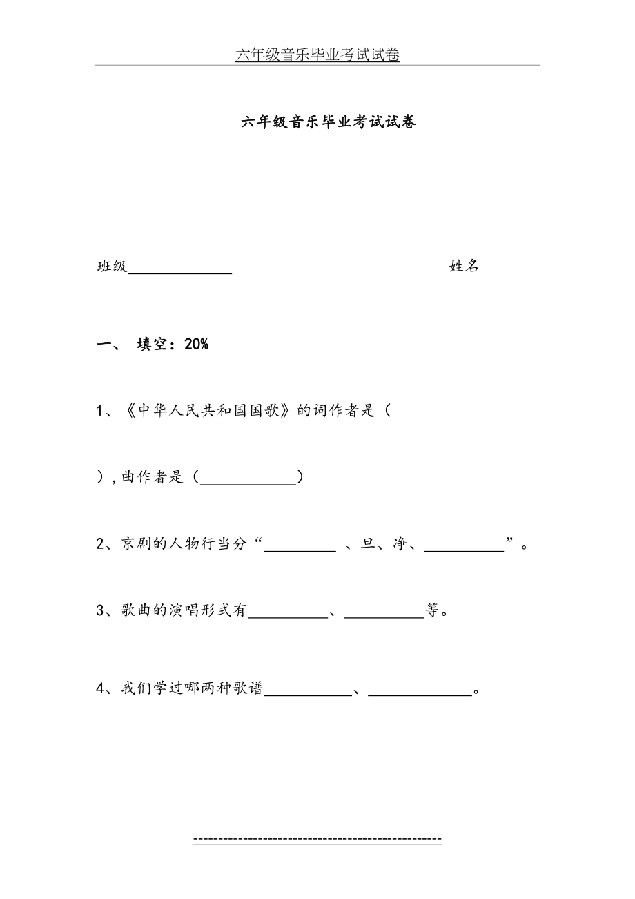 六年级音乐毕业考试试卷.doc_第2页