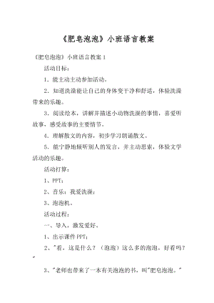 《肥皂泡泡》小班语言教案优质.docx