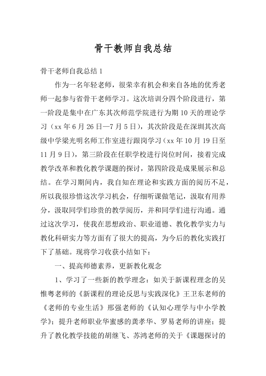 骨干教师自我总结例文.docx_第1页