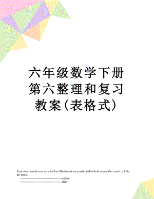 六年级数学下册第六整理和复习教案(表格式).doc