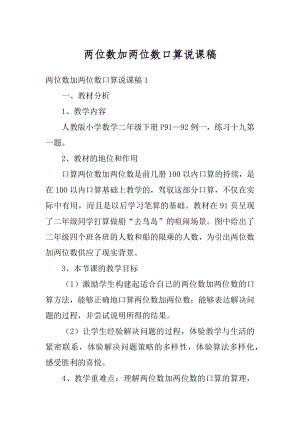 两位数加两位数口算说课稿优质.docx