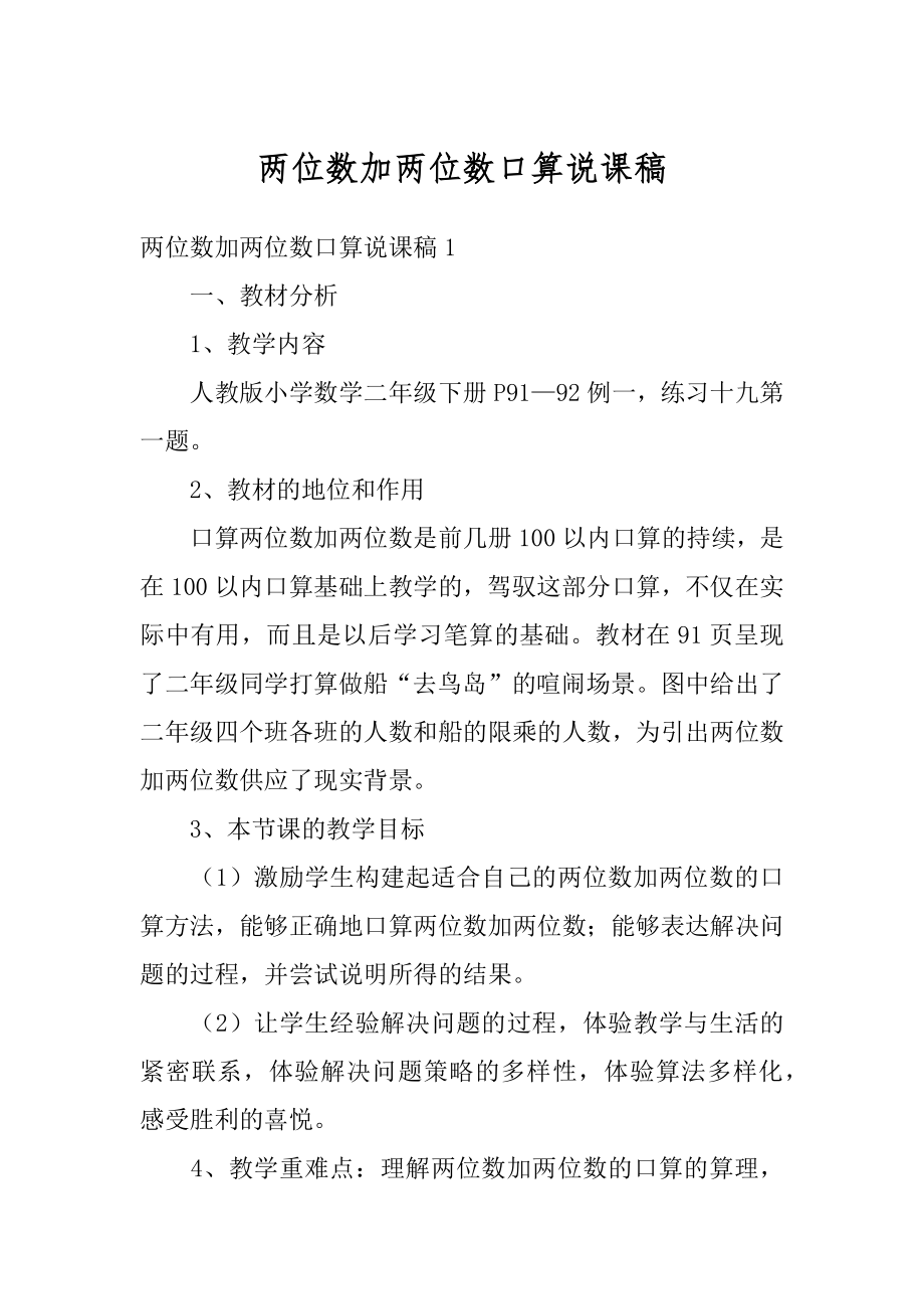 两位数加两位数口算说课稿优质.docx_第1页