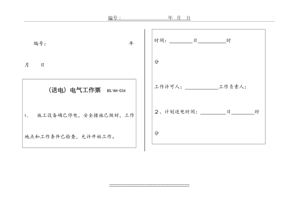 停送电工作票(1).doc_第2页