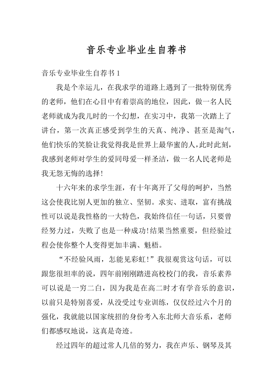 音乐专业毕业生自荐书精编.docx_第1页