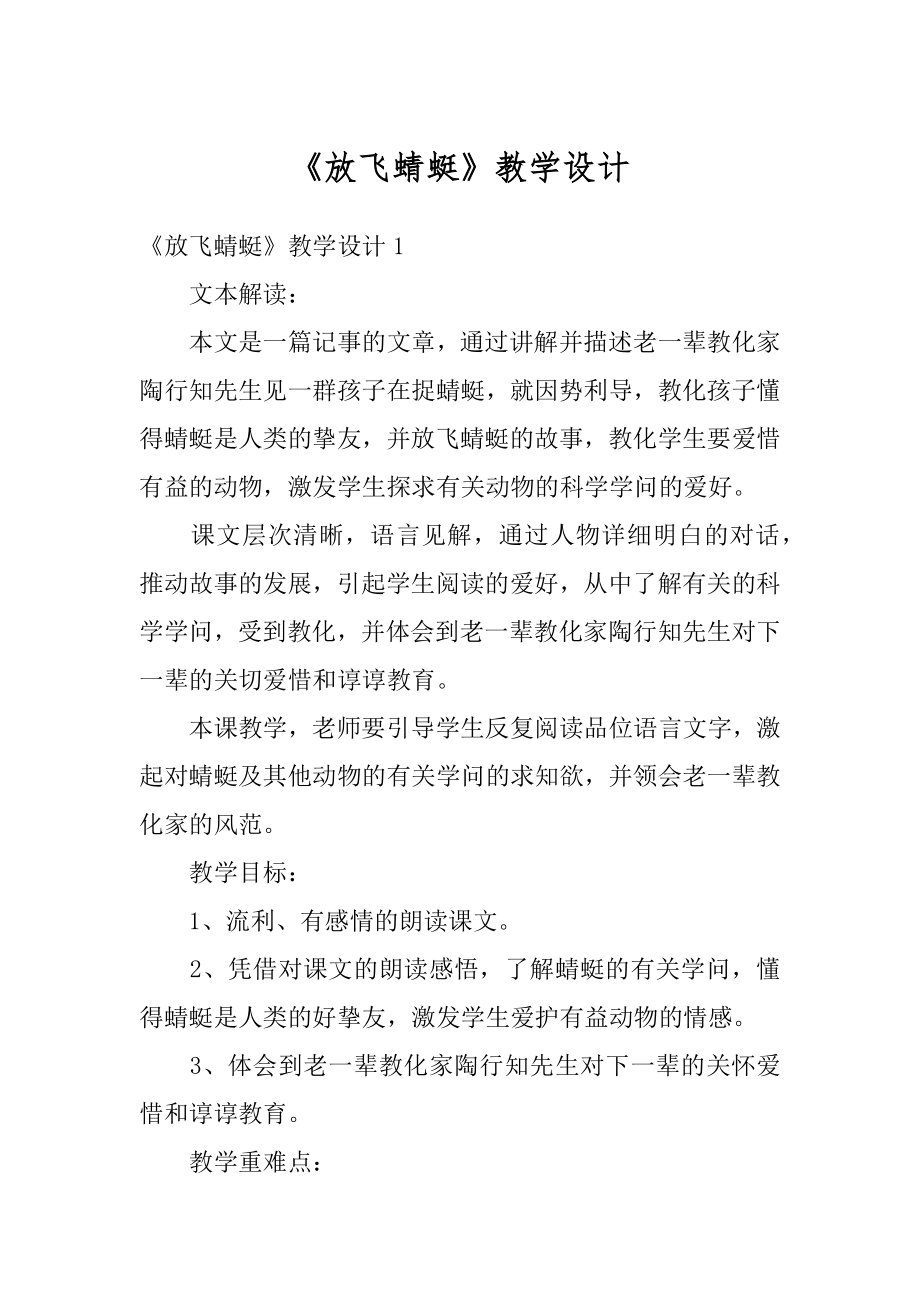 《放飞蜻蜓》教学设计精编.docx_第1页