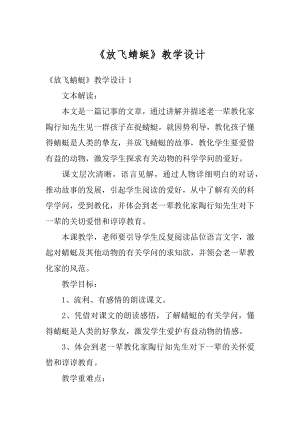 《放飞蜻蜓》教学设计精编.docx