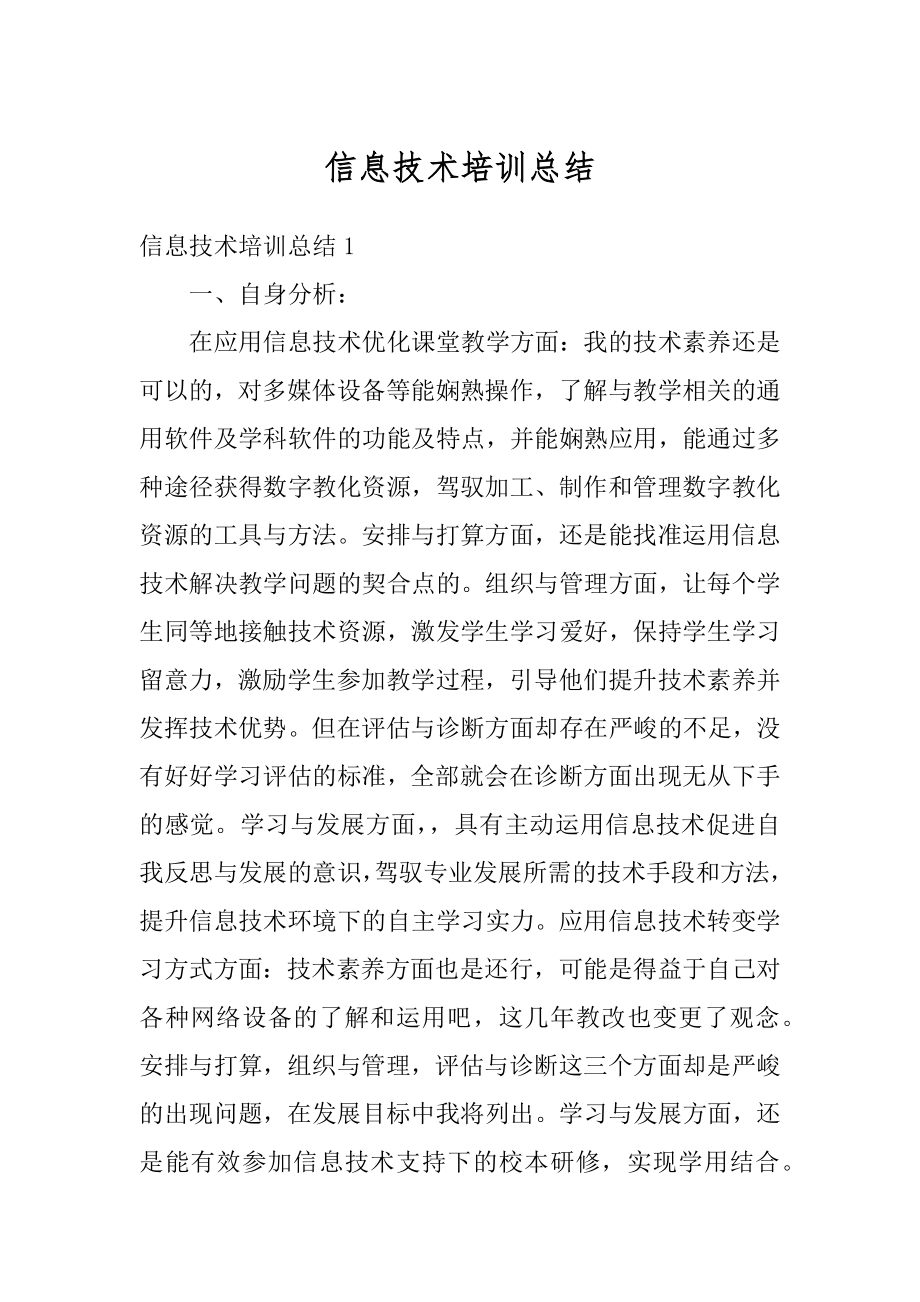 信息技术培训总结例文.docx_第1页