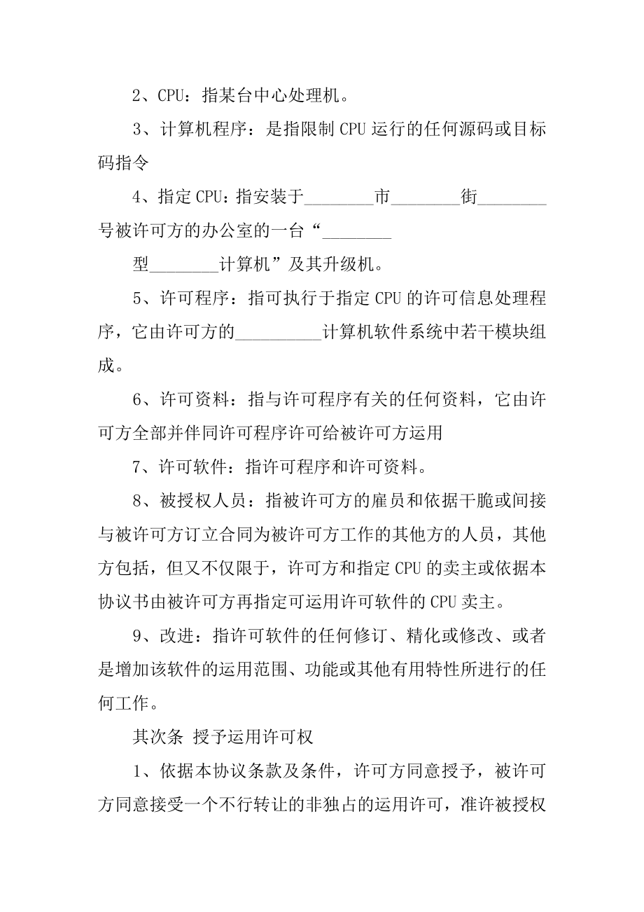 专用软件许可协议书汇编.docx_第2页