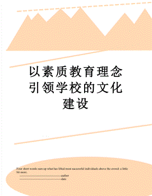 以素质教育理念引领学校的文化建设.doc