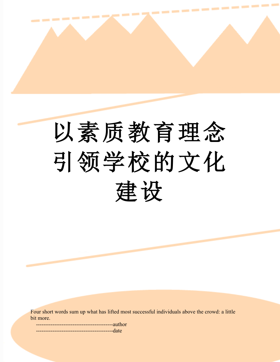 以素质教育理念引领学校的文化建设.doc_第1页