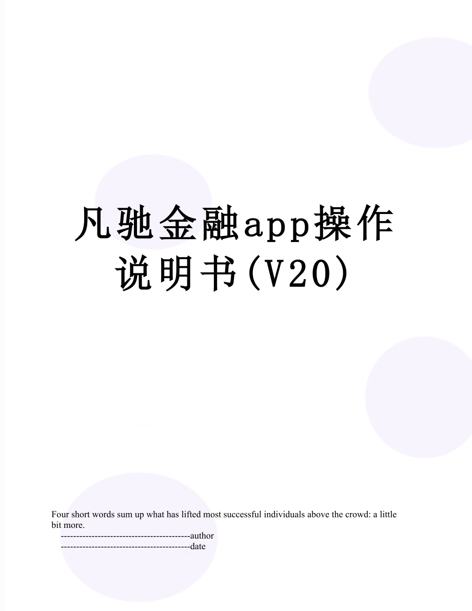 凡驰金融app操作说明书(V20).doc_第1页