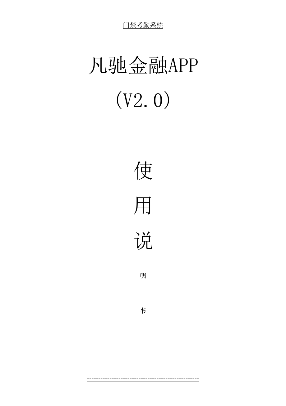 凡驰金融app操作说明书(V20).doc_第2页