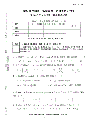 2022年全国高中数学联赛（吉林赛区）预赛试题 - 副本.pdf