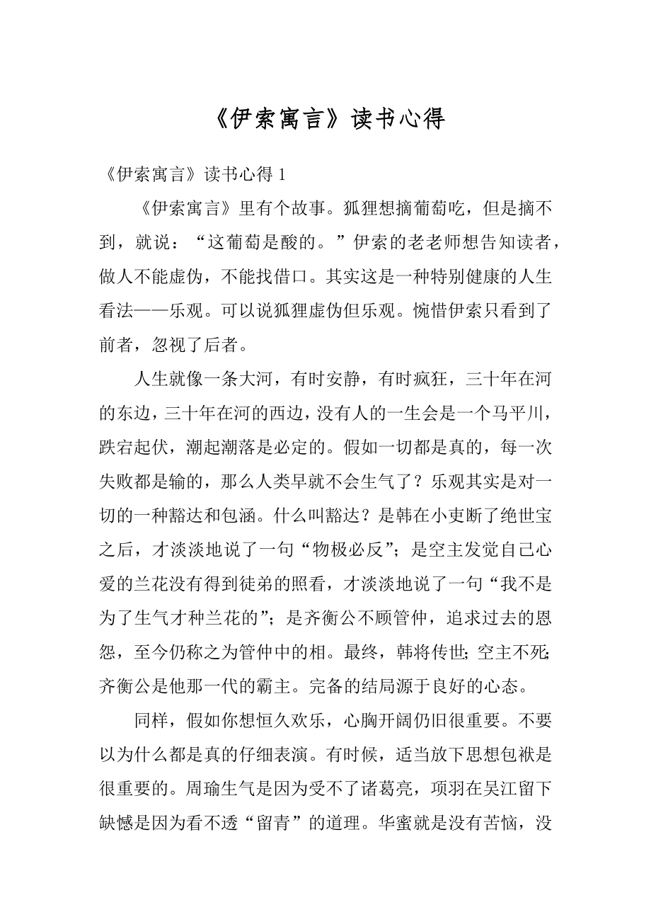 《伊索寓言》读书心得范例.docx_第1页