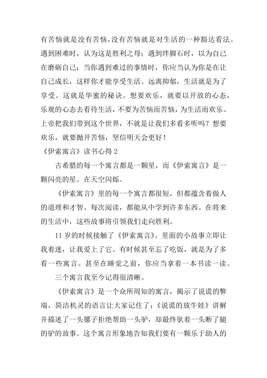 《伊索寓言》读书心得范例.docx_第2页