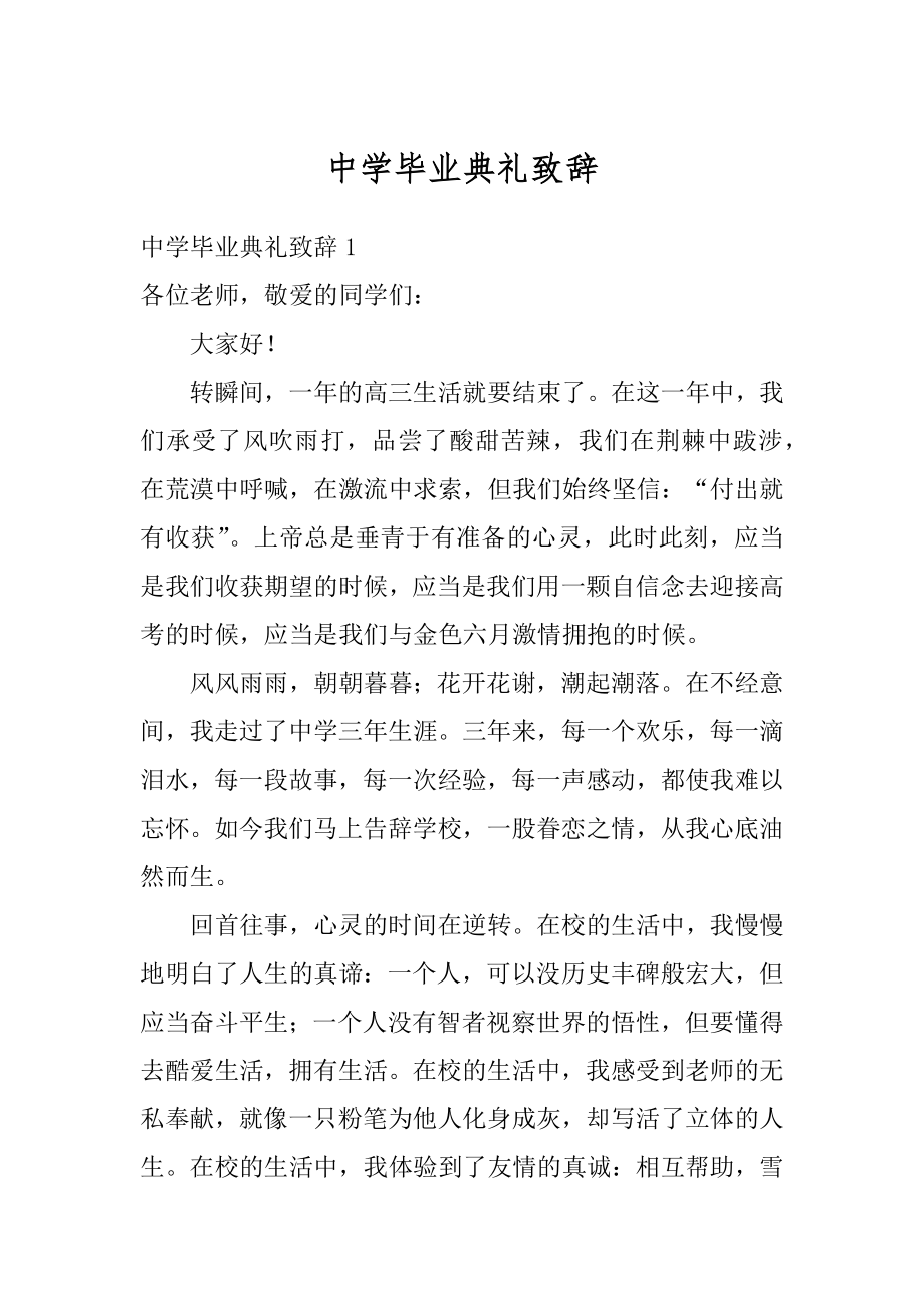 中学毕业典礼致辞汇总.docx_第1页