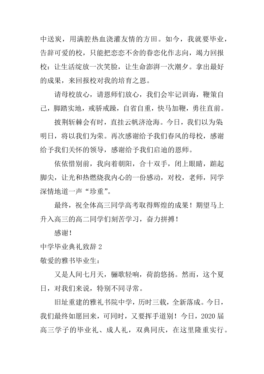 中学毕业典礼致辞汇总.docx_第2页