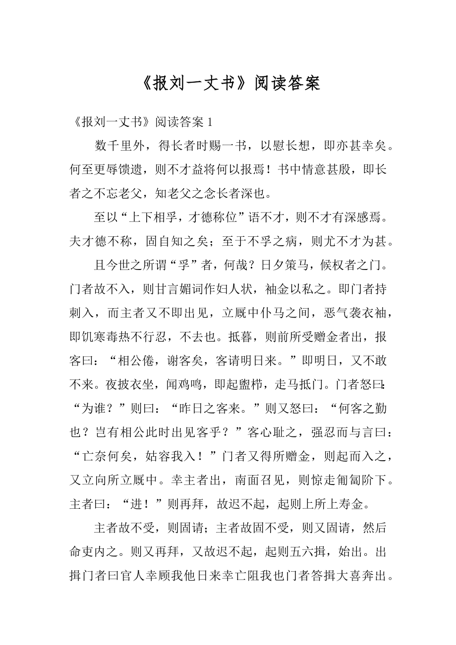 《报刘一丈书》阅读答案范本.docx_第1页