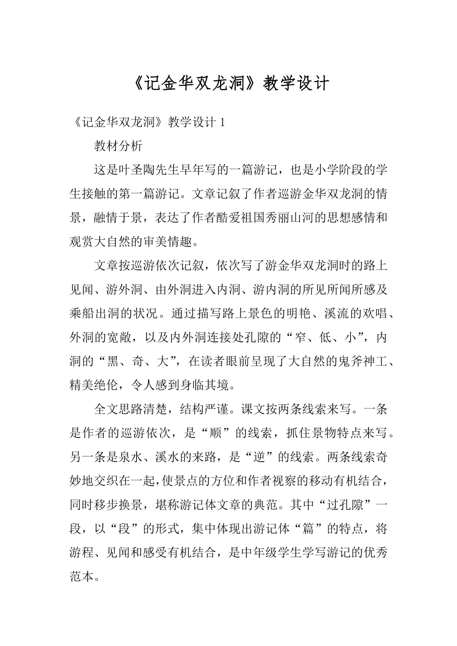 《记金华双龙洞》教学设计汇总.docx_第1页