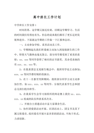 高中班长工作计划最新.docx