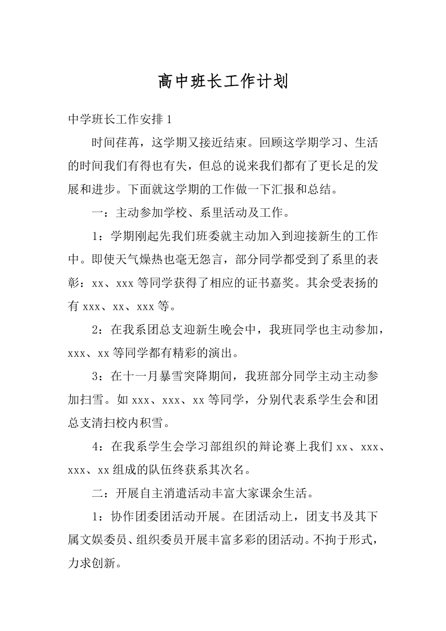 高中班长工作计划最新.docx_第1页