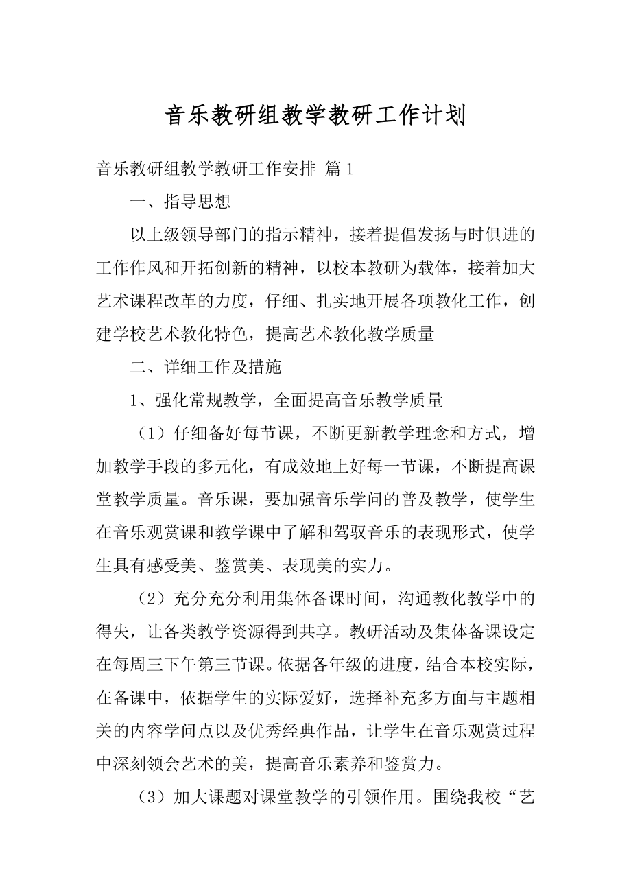 音乐教研组教学教研工作计划汇编.docx_第1页