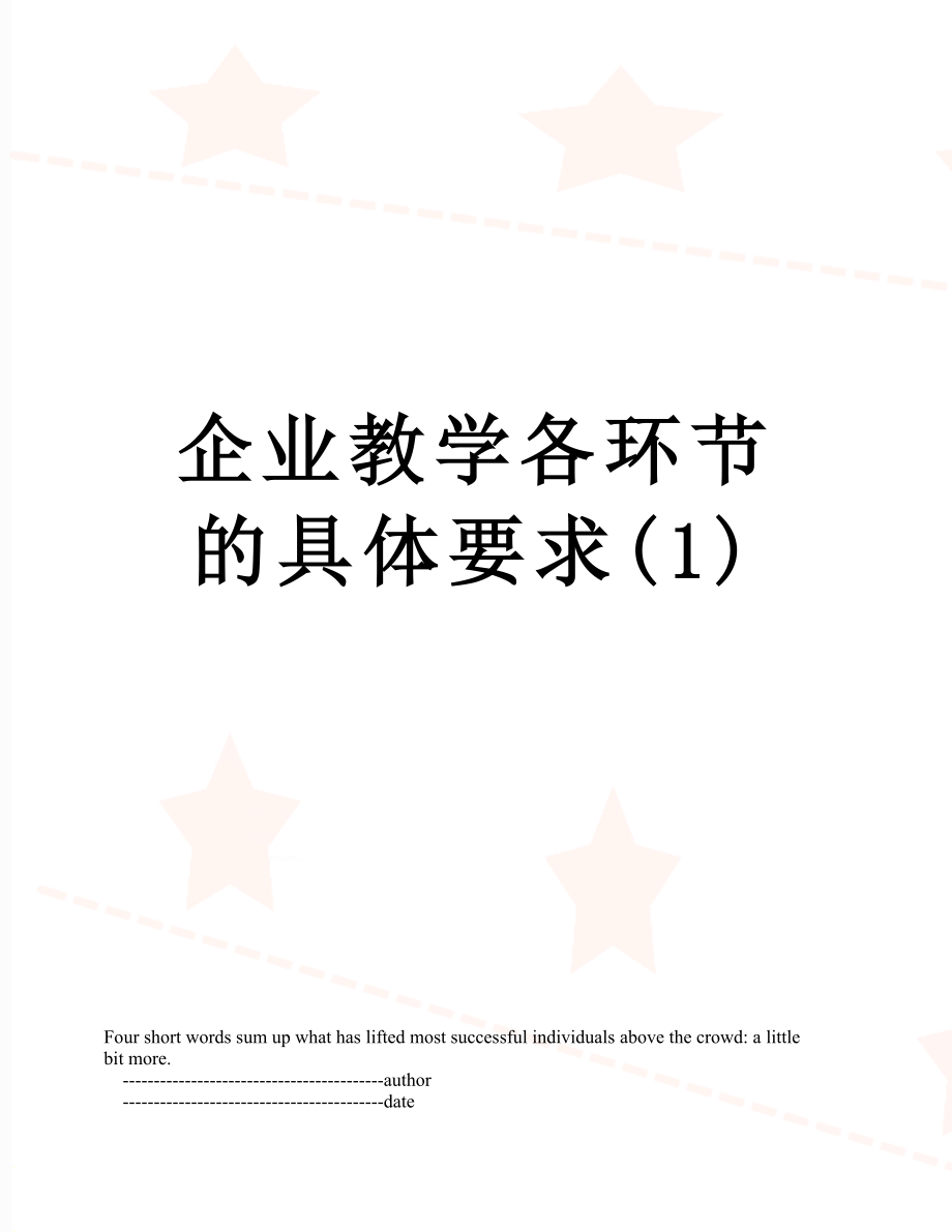 企业教学各环节的具体要求(1).doc_第1页