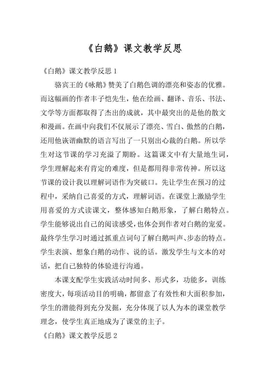 《白鹅》课文教学反思精编.docx_第1页