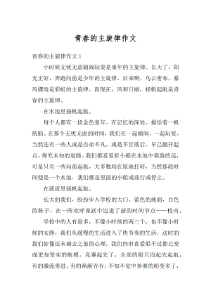 青春的主旋律作文精品.docx