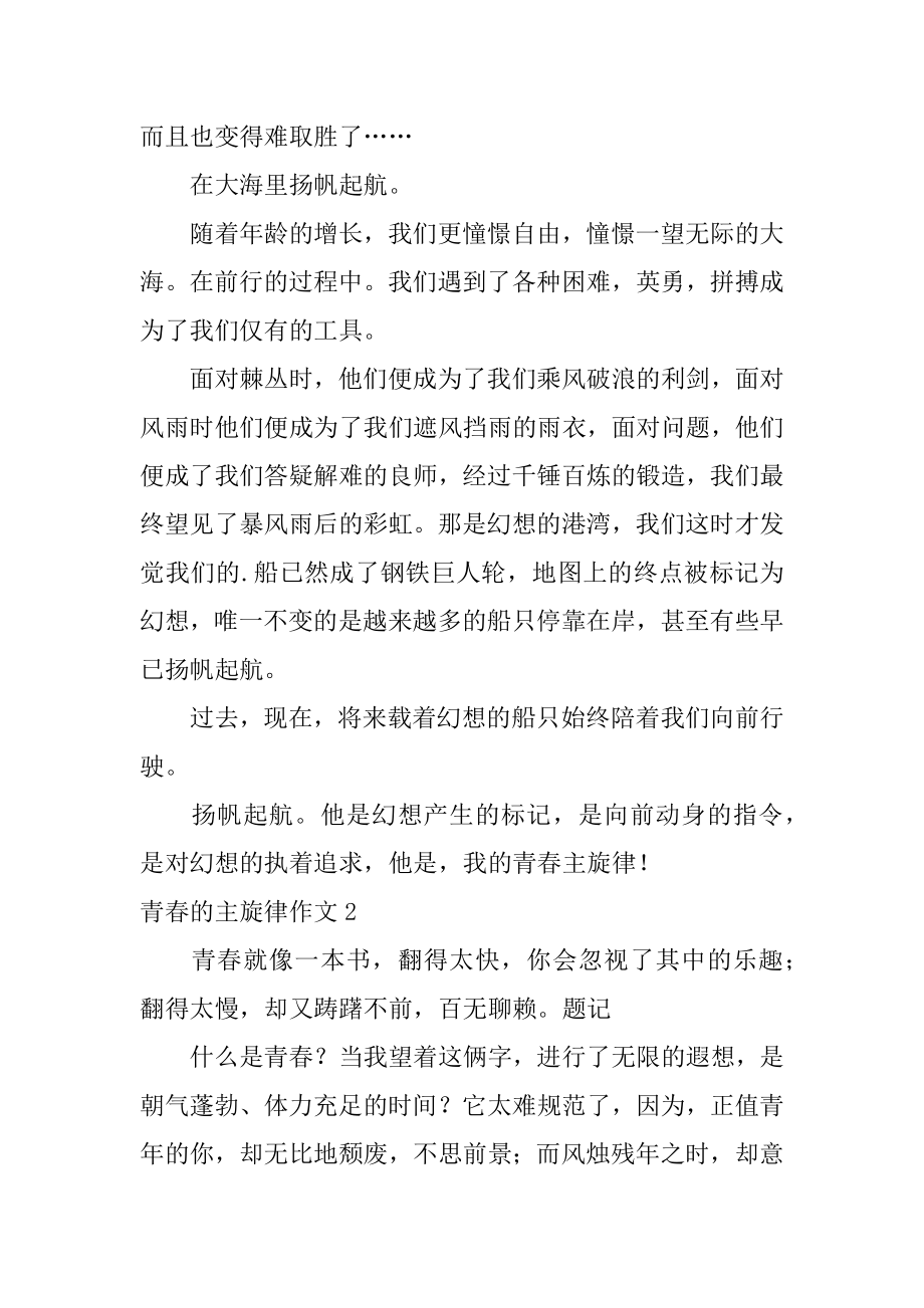 青春的主旋律作文精品.docx_第2页