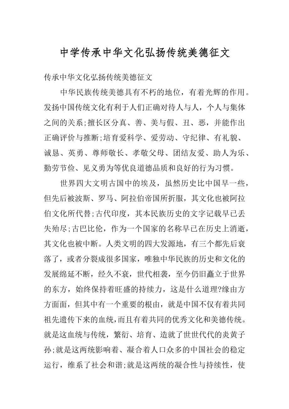 中学传承中华文化弘扬传统美德征文精选.docx_第1页