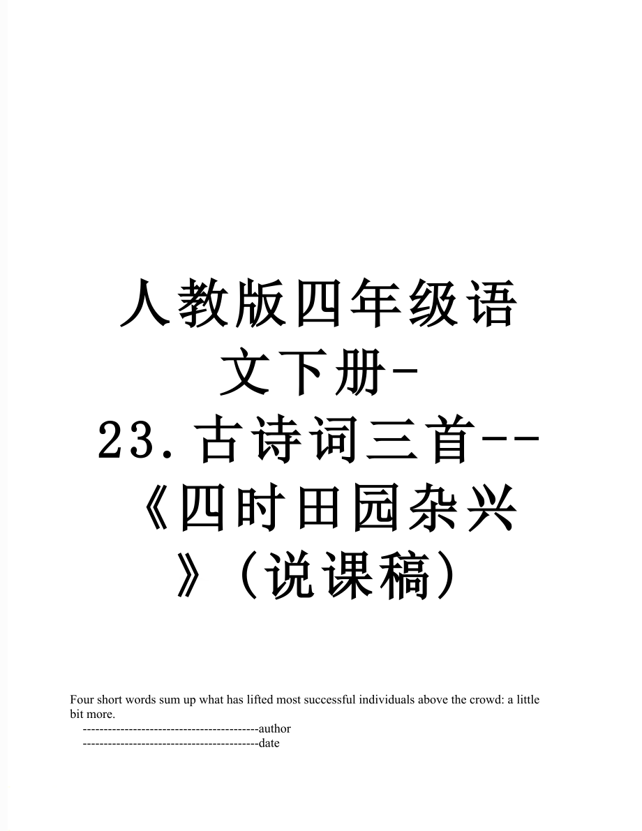 人教版四年级语文下册-23.古诗词三首--《四时田园杂兴》(说课稿).doc_第1页