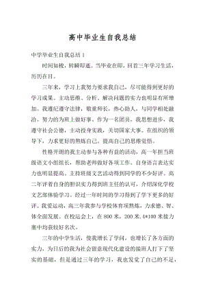 高中毕业生自我总结优质.docx