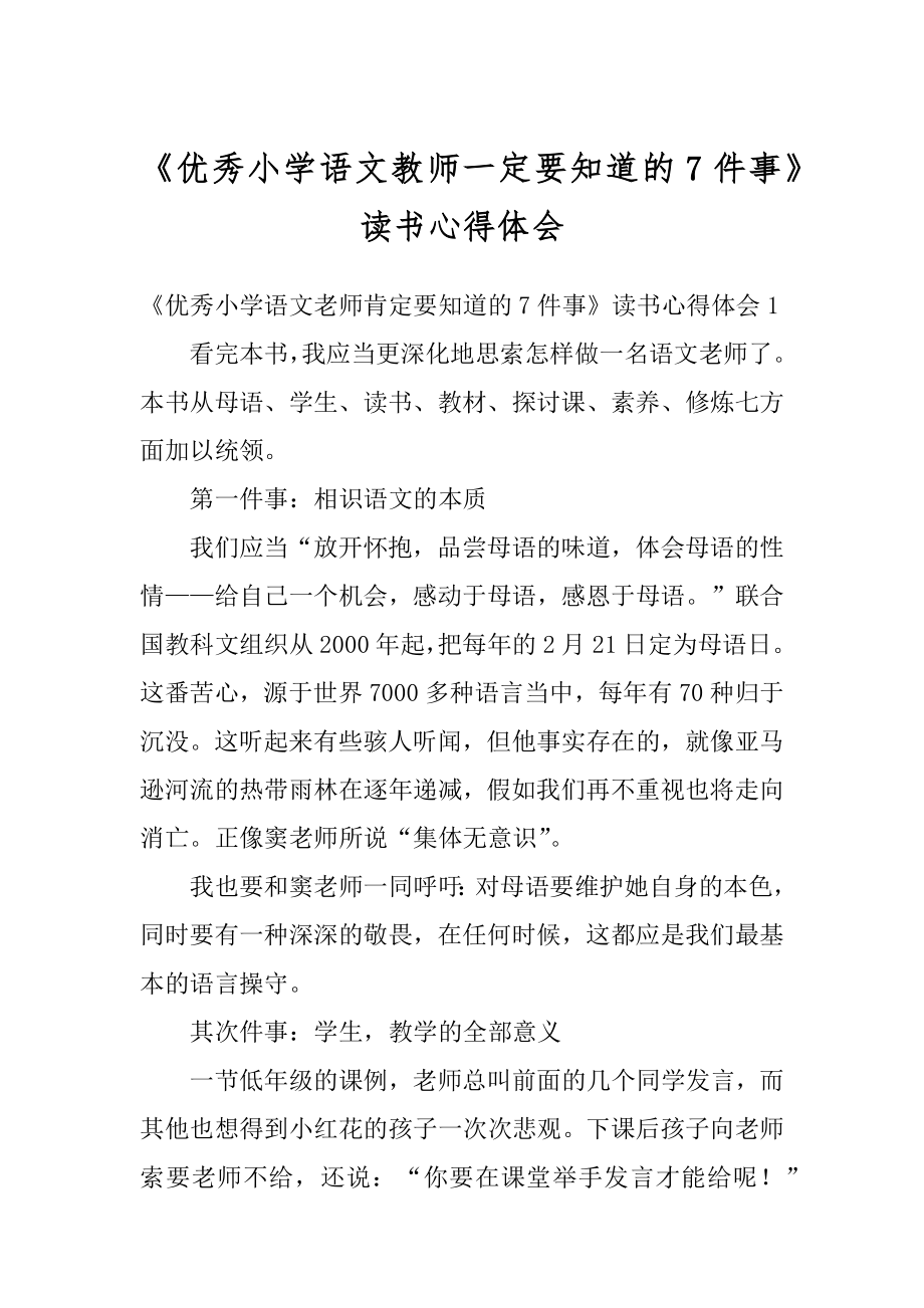 《优秀小学语文教师一定要知道的7件事》读书心得体会范例.docx_第1页