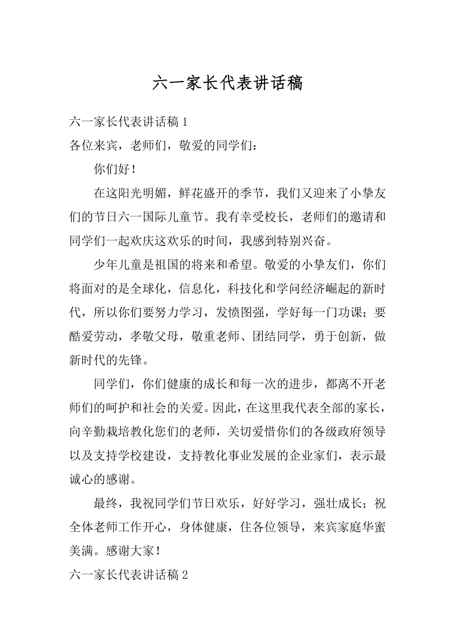 六一家长代表讲话稿范例.docx_第1页