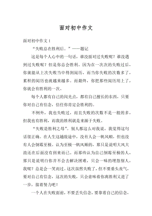 面对初中作文范例.docx