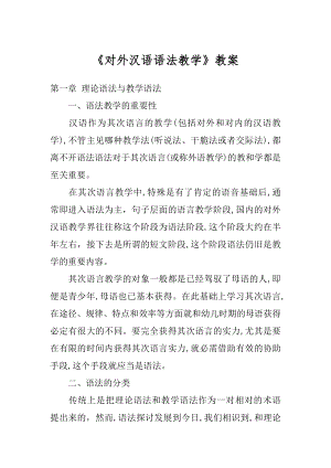 《对外汉语语法教学》教案汇编.docx