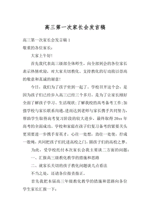 高三第一次家长会发言稿汇总.docx