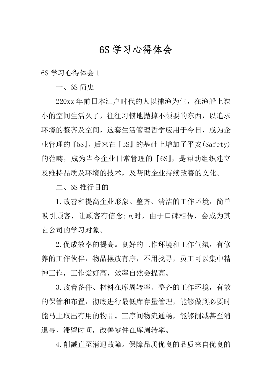 6S学习心得体会范例.docx_第1页