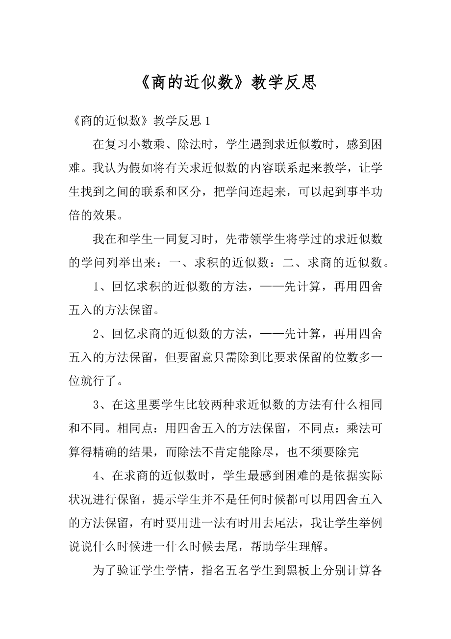 《商的近似数》教学反思汇总.docx_第1页