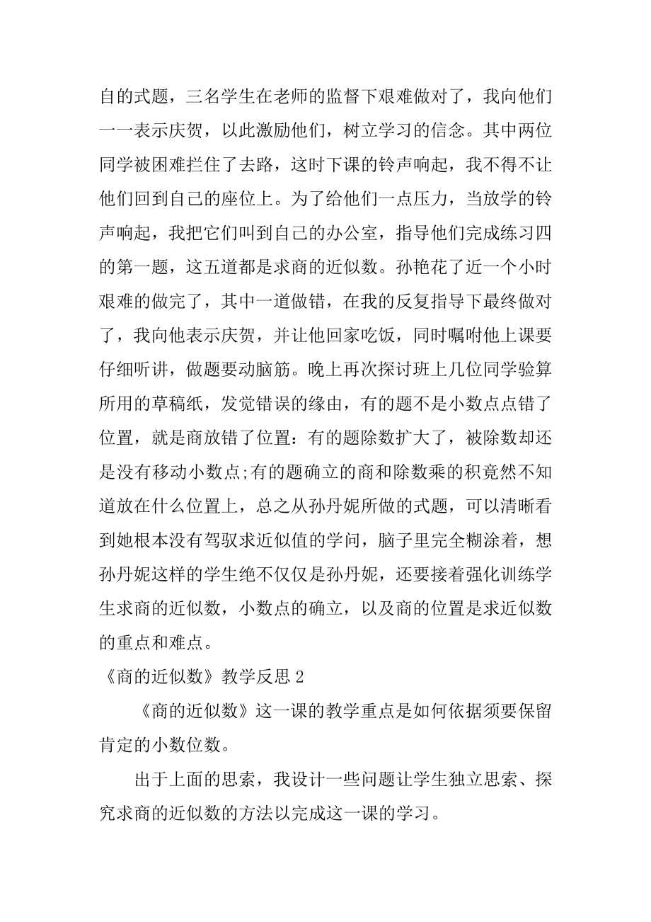 《商的近似数》教学反思汇总.docx_第2页