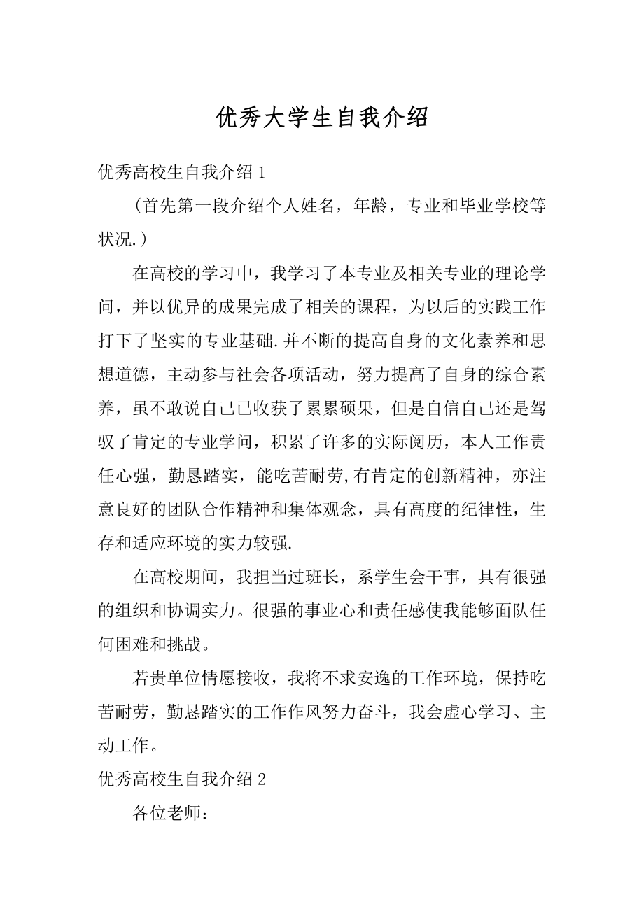 优秀大学生自我介绍范本.docx_第1页