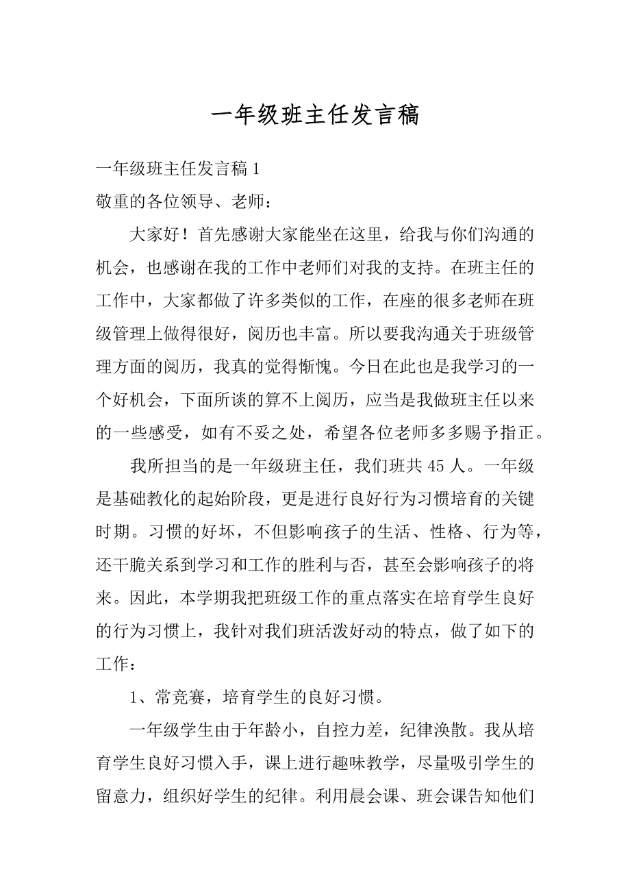 一年级班主任发言稿范本.docx_第1页